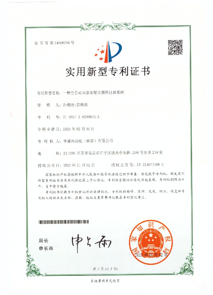 一種全自動水添加配比循環(huán)過濾系統(tǒng)